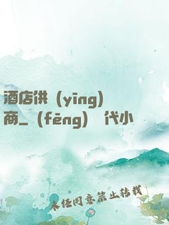 酒店供應(yīng)商
