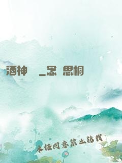 酒神莊園