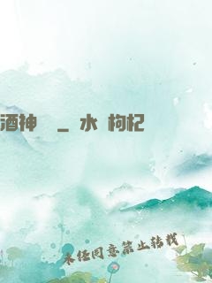 酒神莊園