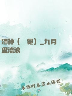 酒神（陰陽冕）