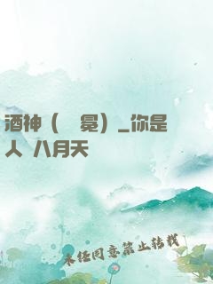 酒神（陰陽冕）