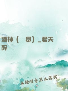 酒神（陰陽冕）