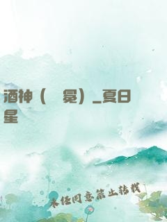酒神（陰陽冕）