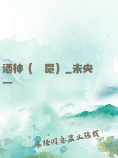 酒神（陰陽冕）