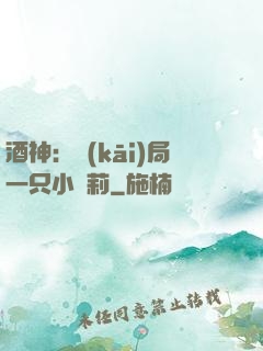 酒神：開(kāi)局一只小蘿莉