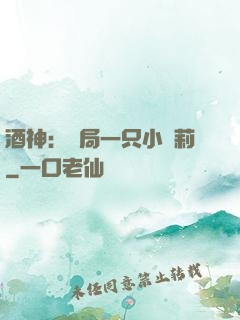 酒神：開局一只小蘿莉