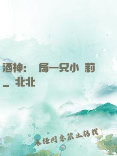 酒神：開局一只小蘿莉