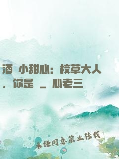 酒窩小甜心：校草大人，你是豬