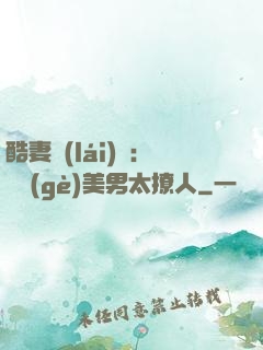 酷妻來(lái)襲：撿個(gè)美男太撩人