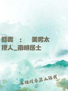 酷妻來襲：撿個美男太撩人