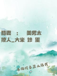酷妻來襲：撿個美男太撩人