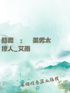 酷妻來襲：撿個美男太撩人