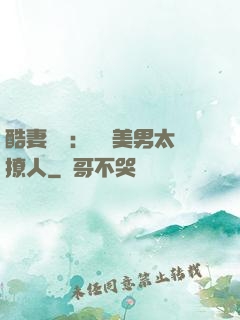 酷妻來襲：撿個美男太撩人
