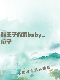 酷王子的乖baby