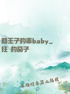 酷王子的乖baby