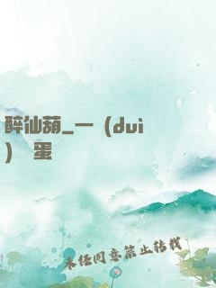 醉仙葫