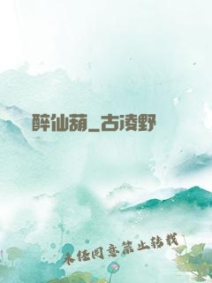 醉仙葫