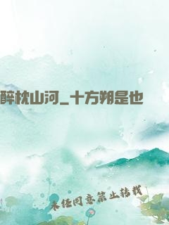 醉枕山河