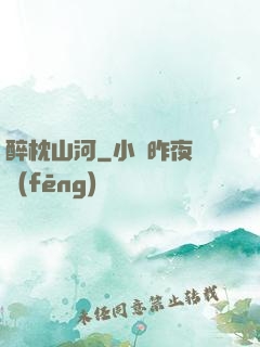 醉枕山河