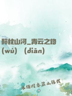 醉枕山河