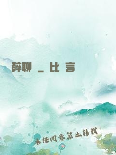 醉聊齋