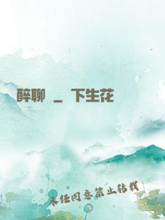 醉聊齋