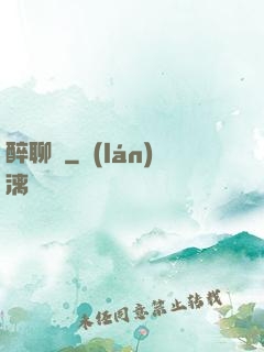 醉聊齋