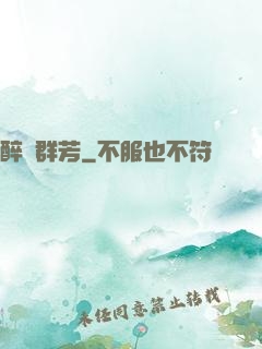 醉臥群芳