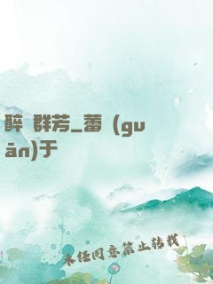 醉臥群芳