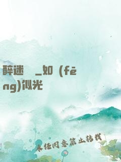 醉迷紅樓