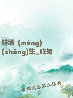 醉酒夢(mèng)長(zhǎng)生
