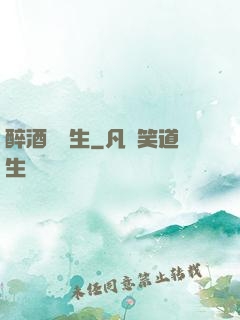 醉酒夢長生
