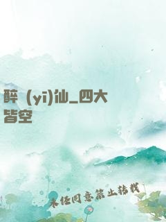 醉醫(yī)仙