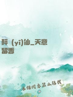 醉醫(yī)仙