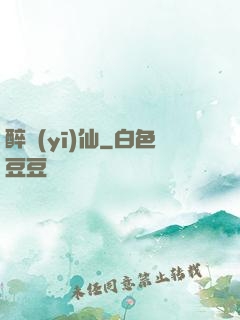 醉醫(yī)仙