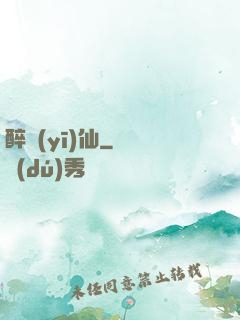 醉醫(yī)仙