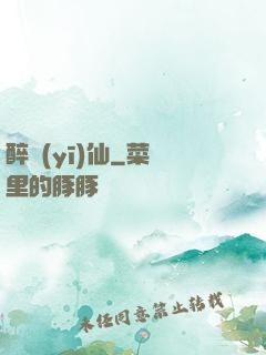 醉醫(yī)仙