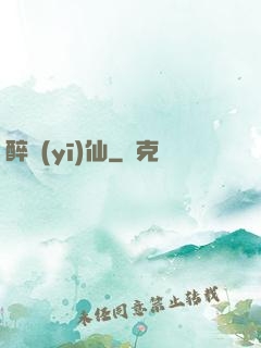 醉醫(yī)仙