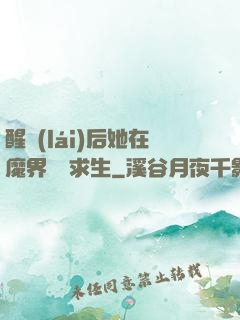 醒來(lái)后她在魔界艱難求生