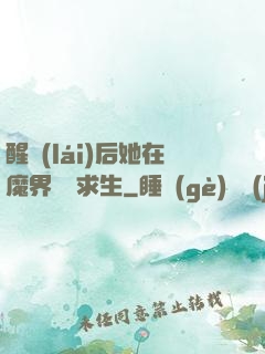 醒來(lái)后她在魔界艱難求生