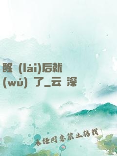 醒來(lái)后就無(wú)敵了