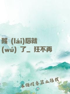 醒來(lái)后就無(wú)敵了