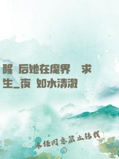 醒來后她在魔界艱難求生