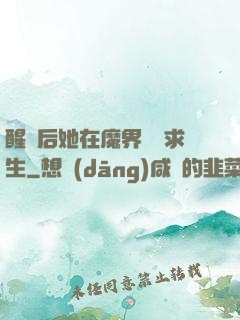 醒來后她在魔界艱難求生