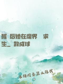 醒來后她在魔界艱難求生