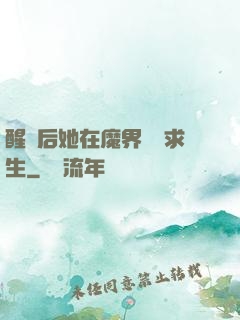 醒來后她在魔界艱難求生