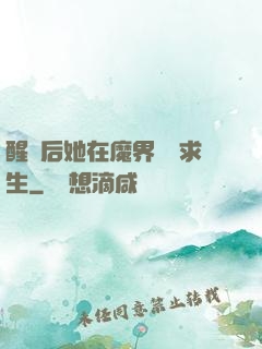 醒來后她在魔界艱難求生