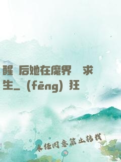 醒來后她在魔界艱難求生
