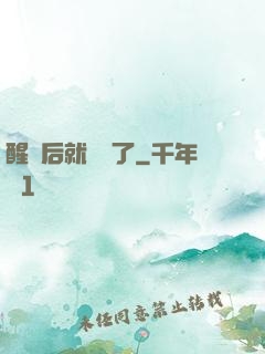 醒來后就無敵了