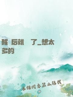 醒來后就無敵了
